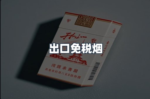 出口免税烟