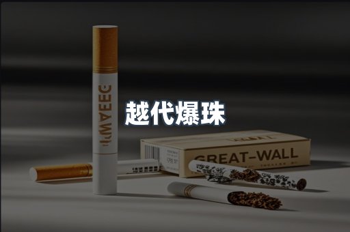 越代爆珠